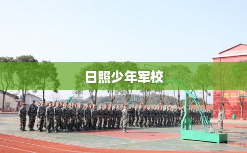 日照少年军校 日照少年军校