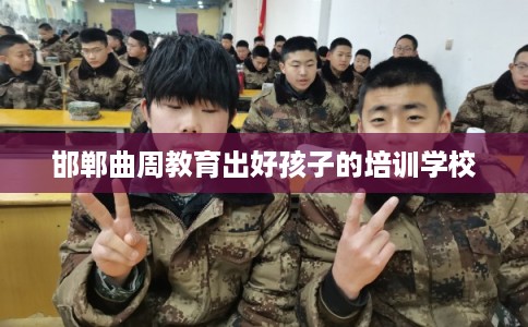 邯郸曲周教育出好孩子的培训学校