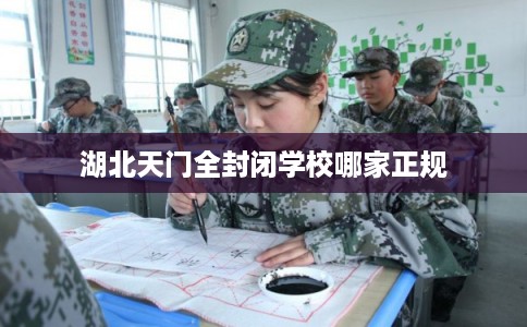 湖北天门全封闭学校哪家正规