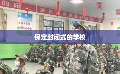 保定封闭式的学校