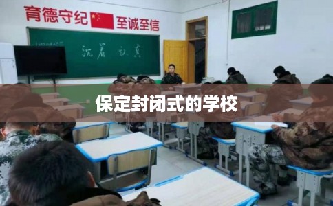 保定封闭式的学校