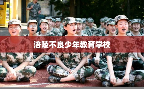涪陵不良少年教育学校