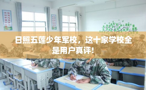 日照五莲少年军校，这十家学校全是用户真评!