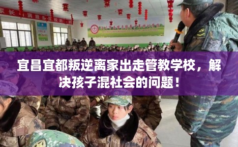 宜昌宜都叛逆离家出走管教学校，解决孩子混社会的问题！