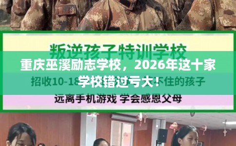 重庆巫溪励志学校，2026年这十家学校错过亏大！
