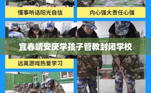 宜春靖安厌学孩子管教封闭学校