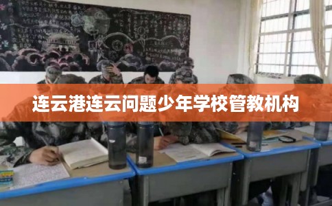 连云港连云问题少年学校管教机构