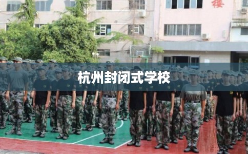 杭州封闭式学校