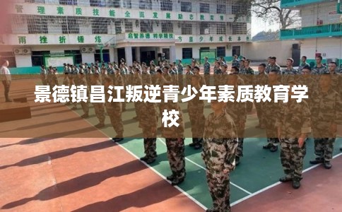 景德镇昌江叛逆青少年素质教育学校