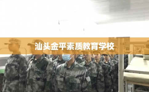 汕头金平素质教育学校