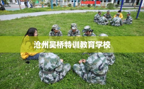沧州吴桥特训教育学校