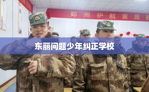 东丽问题少年纠正学校
