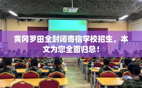 黄冈罗田全封闭寄宿学校招生，本文为您全面归总！