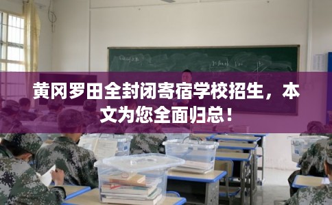黄冈罗田全封闭寄宿学校招生，本文为您全面归总！