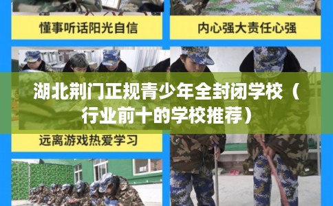 湖北荆门正规青少年全封闭学校（行业前十的学校推荐）