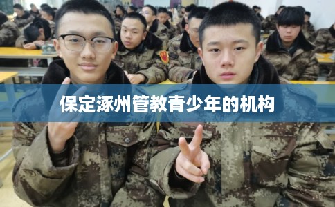 保定涿州管教青少年的机构