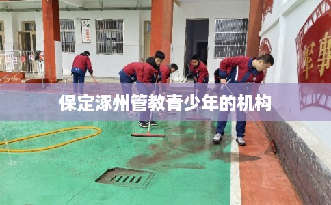 保定涿州管教青少年的机构