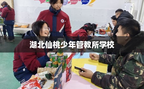 湖北仙桃少年管教所学校