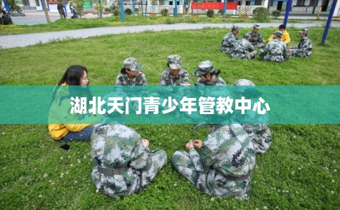 湖北天门青少年管教中心