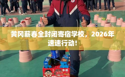 黄冈蕲春全封闭寄宿学校，2026年速速行动!