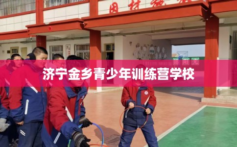济宁金乡青少年训练营学校