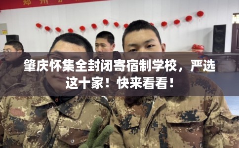 肇庆怀集全封闭寄宿制学校，严选这十家！快来看看！