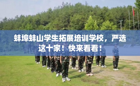 蚌埠蚌山学生拓展培训学校，严选这十家！快来看看！