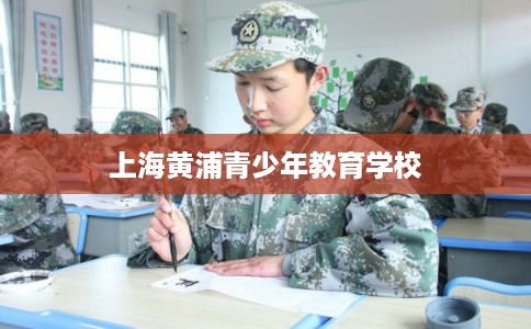上海黄浦青少年教育学校