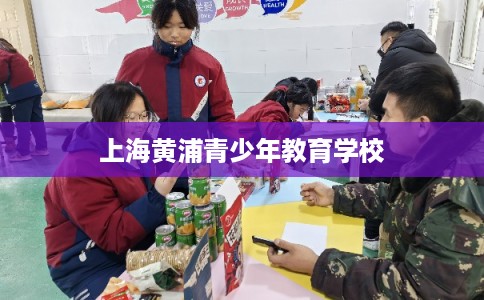 上海黄浦青少年教育学校