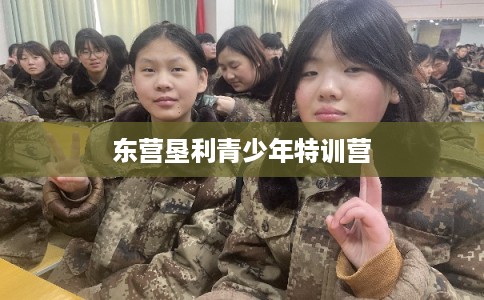 东营垦利青少年特训营