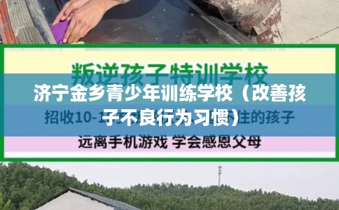 济宁金乡青少年训练学校（改善孩子不良行为习惯）