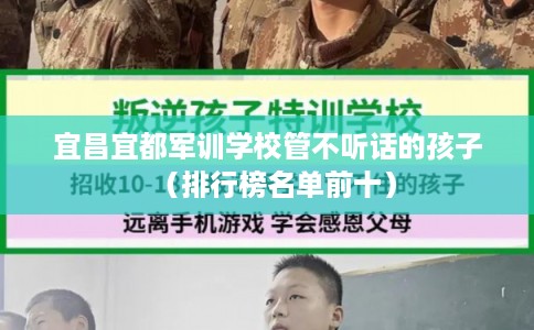 宜昌宜都军训学校管不听话的孩子（排行榜名单前十）
