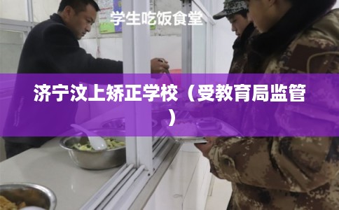 济宁汶上矫正学校(受教育局监管) 济宁汶上矫正学校(受教育局监管)