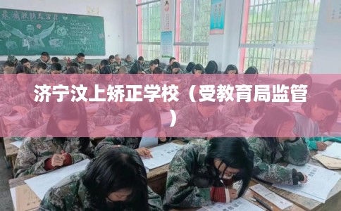 济宁汶上矫正学校（受教育局监管）