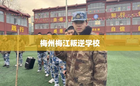 梅州梅江叛逆学校