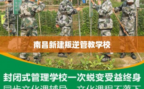 南昌新建叛逆管教学校 南昌新建叛逆管教学校