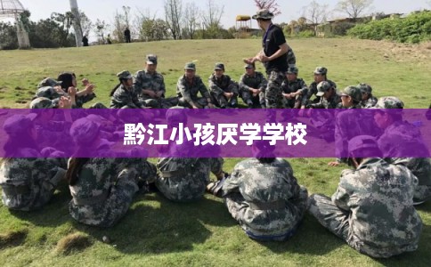 黔江小孩厌学学校