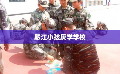 黔江小孩厌学学校