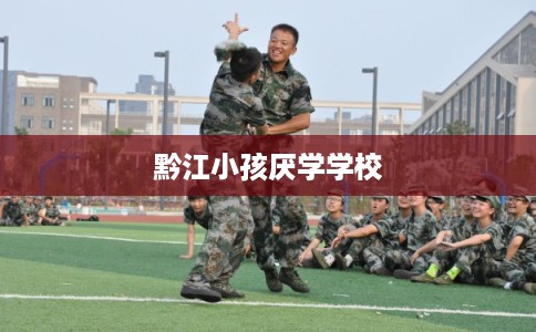 黔江小孩厌学学校
