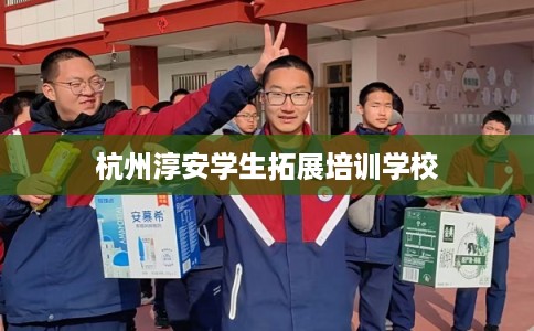 杭州淳安学生拓展培训学校