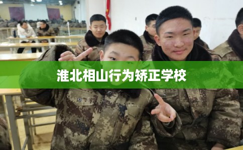 淮北相山行为矫正学校