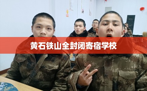 黄石铁山全封闭寄宿学校