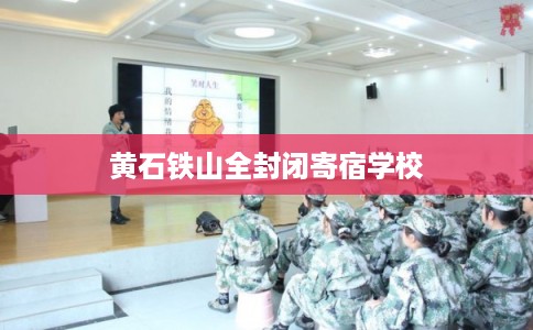 黄石铁山全封闭寄宿学校
