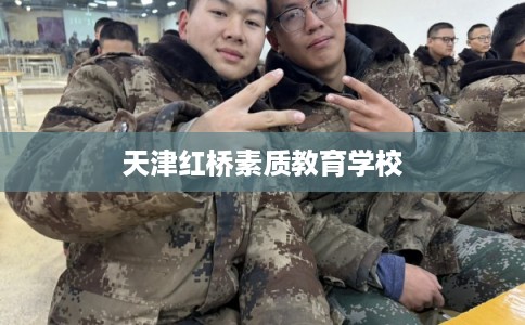天津红桥素质教育学校