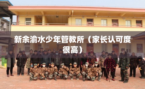 新余渝水少年管教所（家长认可度很高）