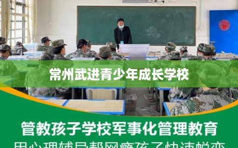 常州武进青少年成长学校
