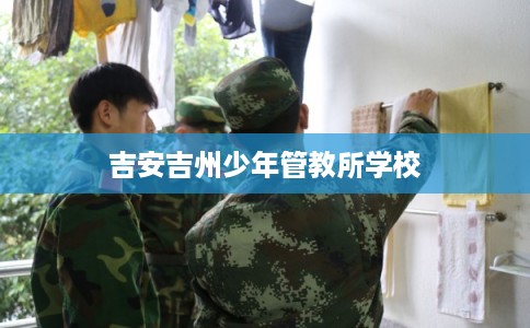 吉安吉州少年管教所学校