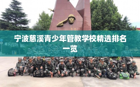 宁波慈溪青少年管教学校精选排名一览