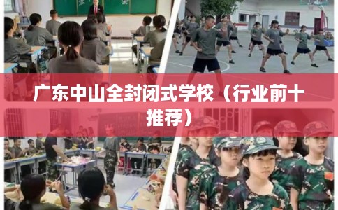 广东中山全封闭式学校（行业前十推荐）