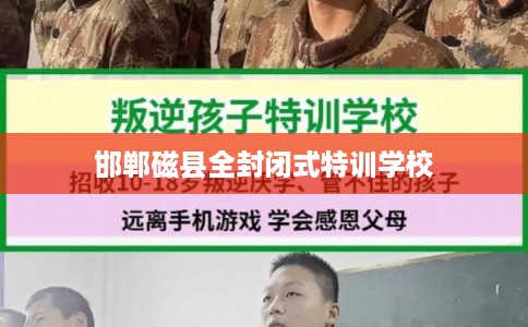 邯郸磁县全封闭式特训学校 邯郸磁县全封闭式特训学校